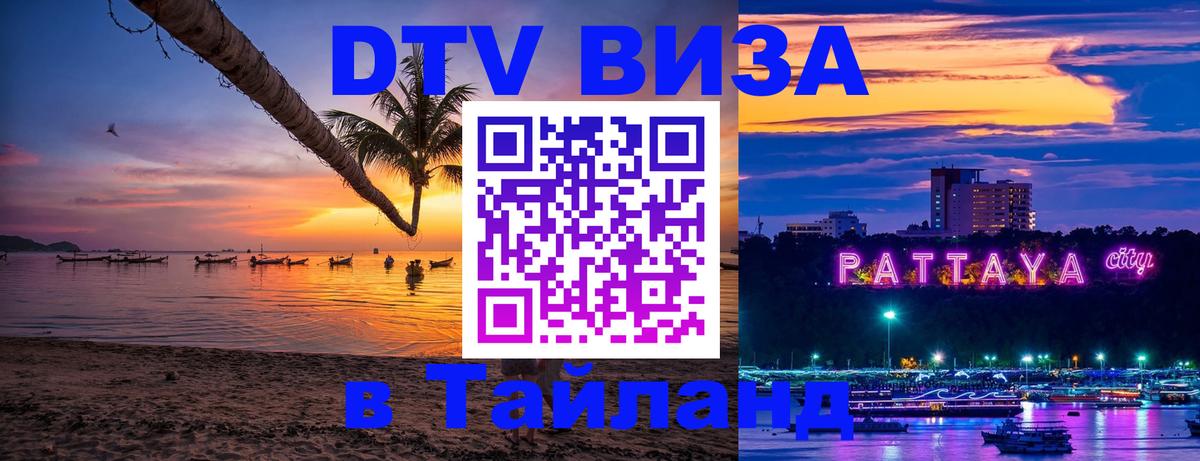 Купить DTV визу в Таиланд 