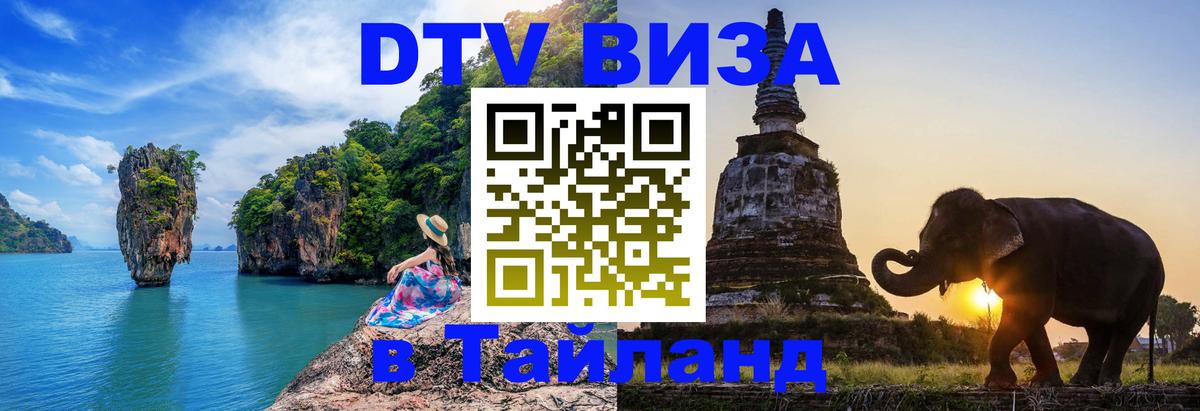 Destination Thailand Visa (DTV виза) 