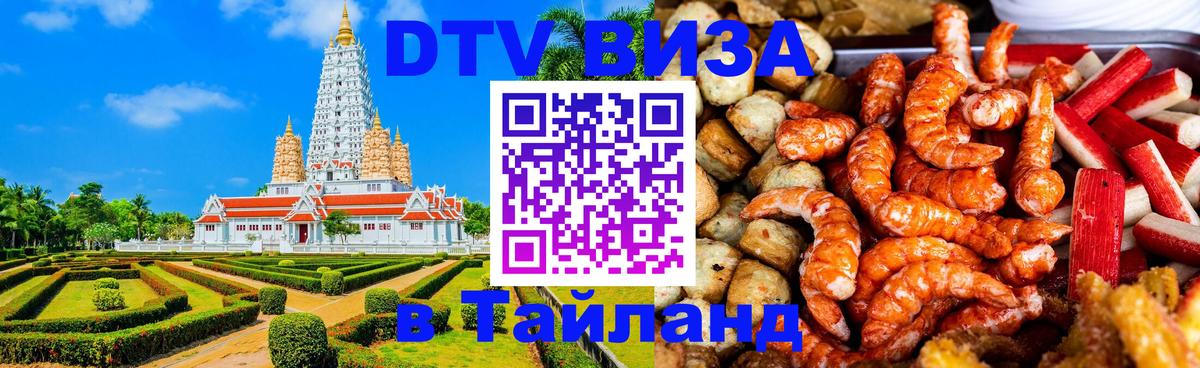 DTV Visa Thailand — прайс и условия, виза без дополнительных документов - 18.11.2025 